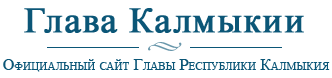 Глава Калмыкии - официальный сайт Главы Республики Калмыкия